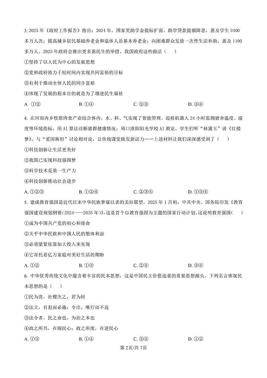 河南省濮阳市2025-2026学年九年级上学期期中道德与法治试卷第2页