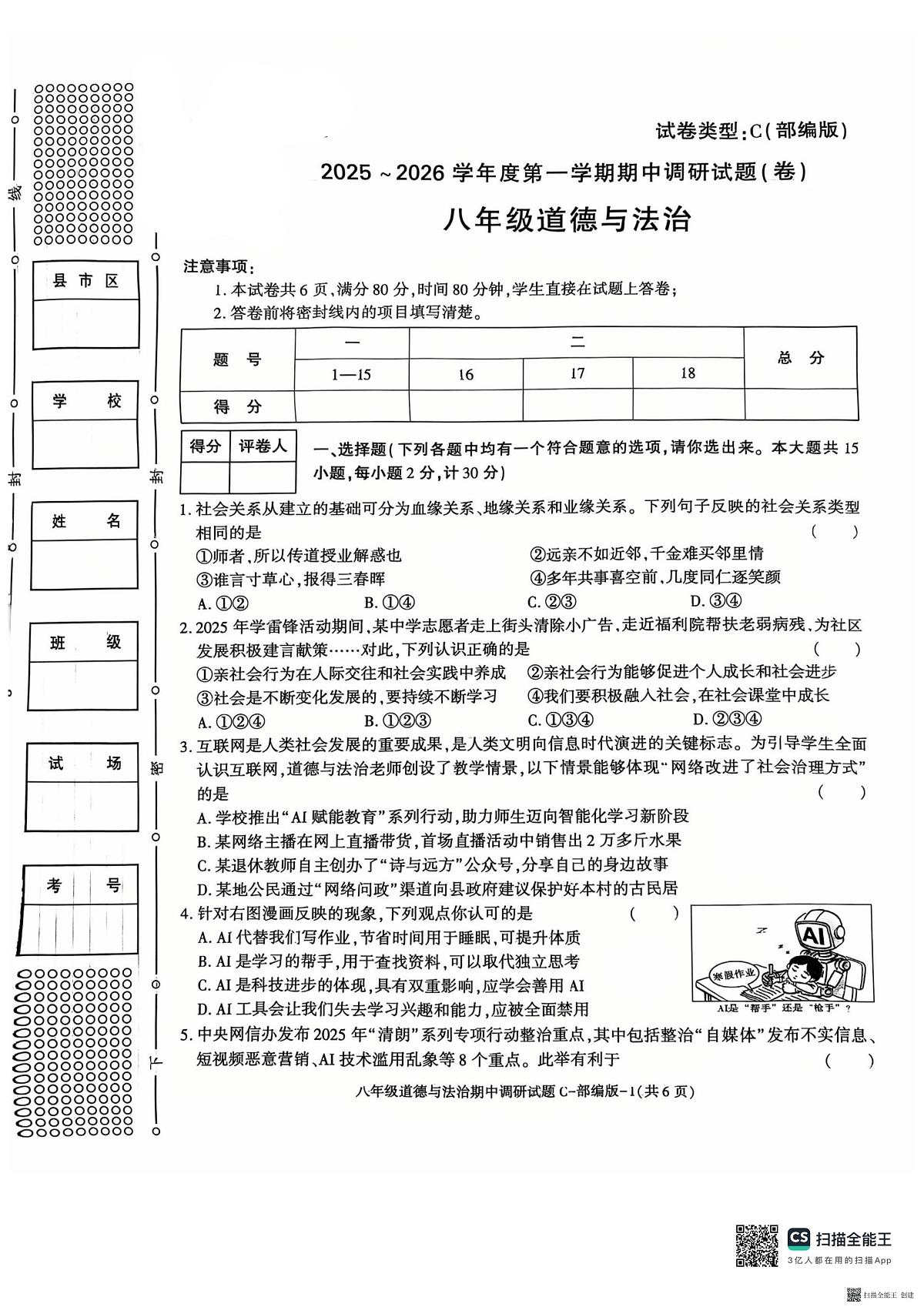 2025-2026年度第一学期陕西省韩城八年级道德与法治期中试卷（无答案）第1页
