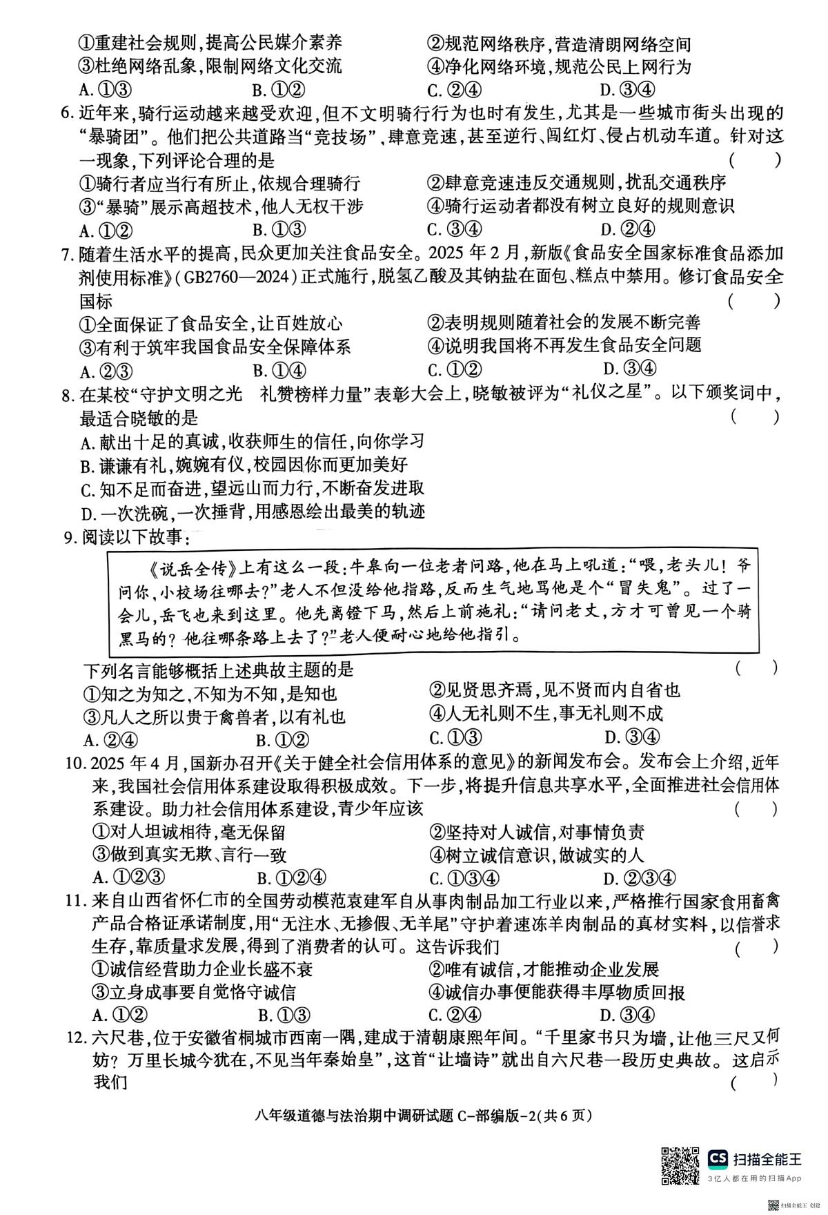 2025-2026年度第一学期陕西省韩城八年级道德与法治期中试卷（无答案）第2页