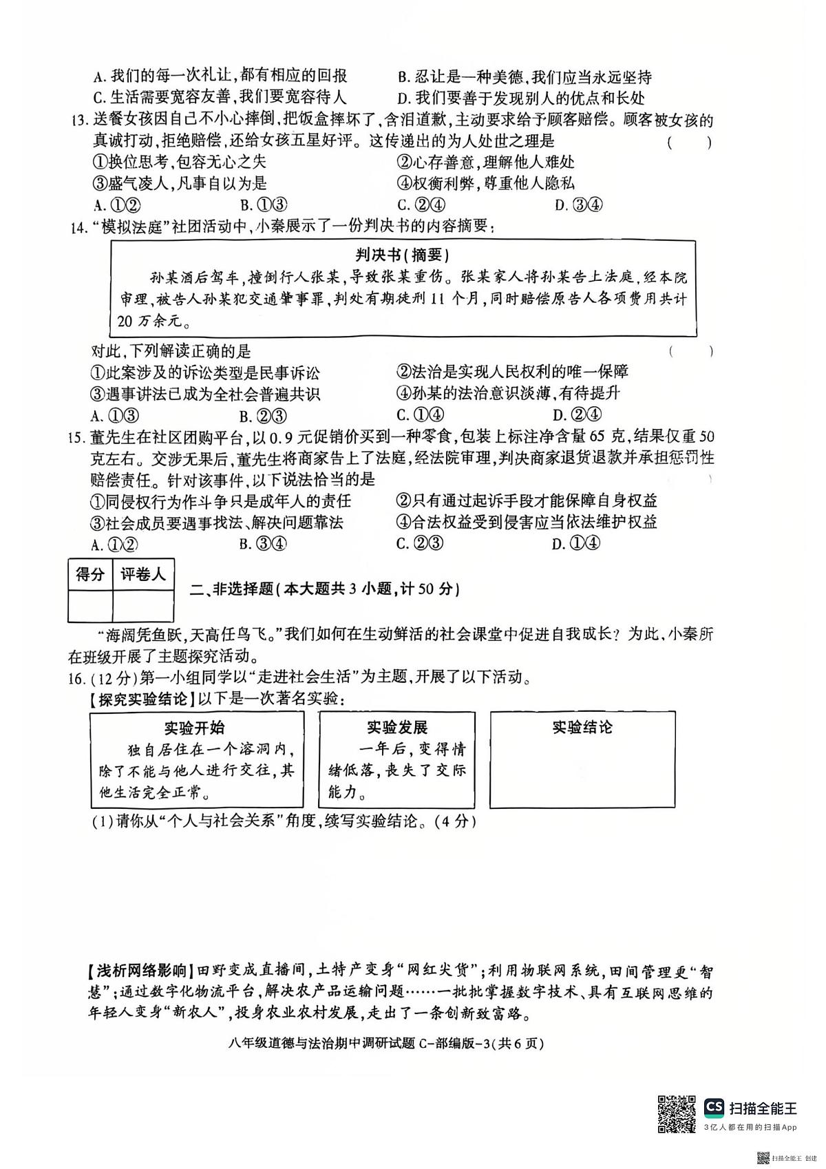 2025-2026年度第一学期陕西省韩城八年级道德与法治期中试卷（无答案）第3页