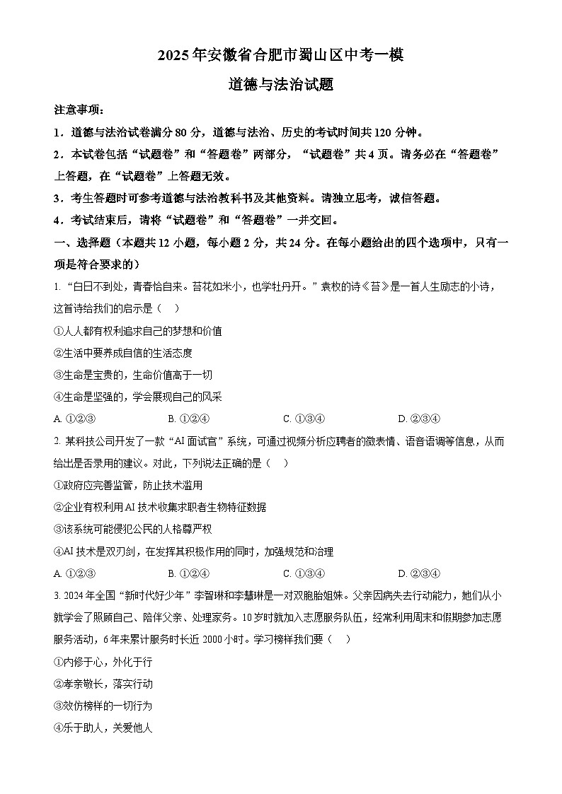 2025年安徽省合肥市蜀山区中考一模道德与法治试题-A4第1页