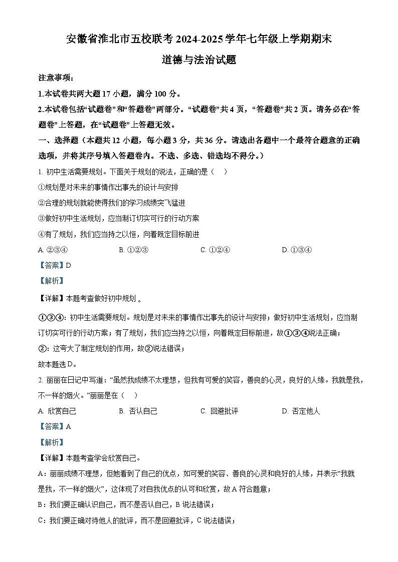 安徽省淮北市五校联考 2024-2025学年七年级上学期期末道德与法治试题（解析版）-A4第1页