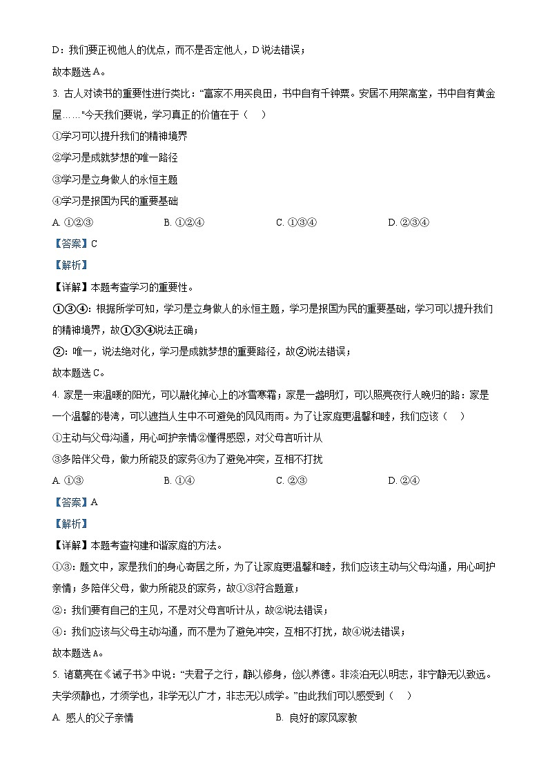 安徽省淮北市五校联考 2024-2025学年七年级上学期期末道德与法治试题（解析版）-A4第2页