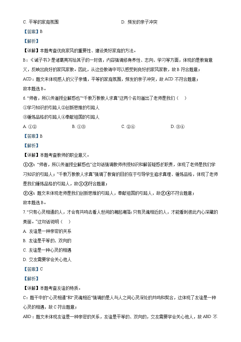 安徽省淮北市五校联考 2024-2025学年七年级上学期期末道德与法治试题（解析版）-A4第3页