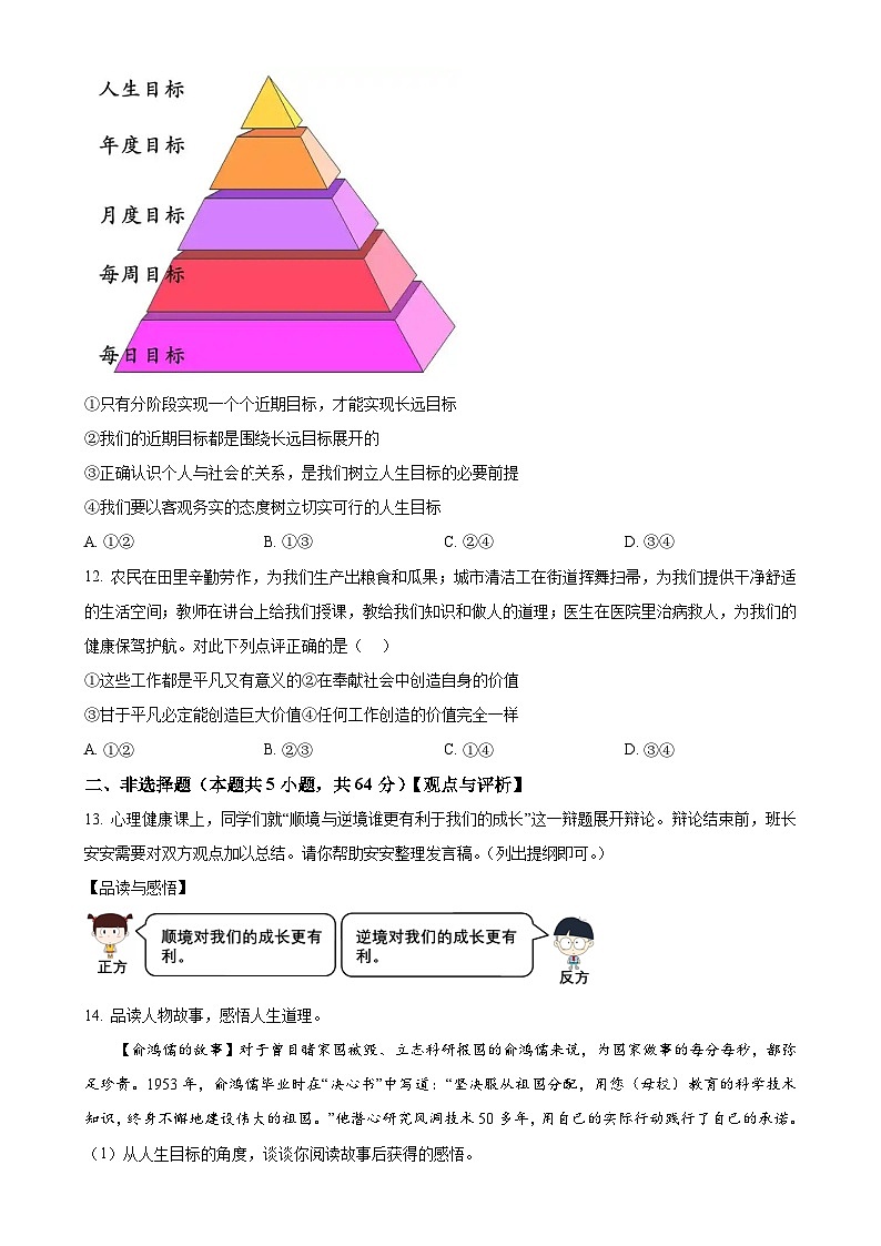 安徽省淮北市五校联考 2024-2025学年七年级上学期期末道德与法治试题（原卷版）-A4第3页