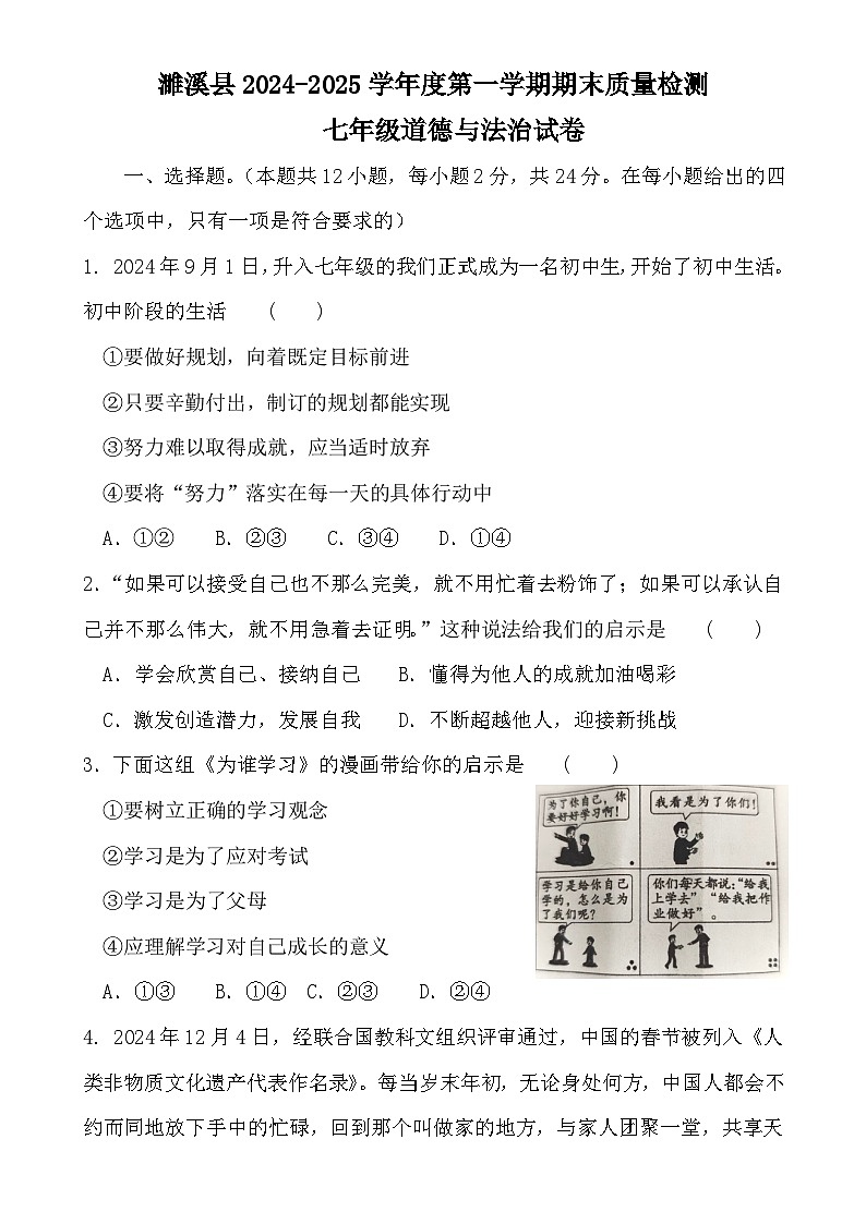 安徽省淮北市濉溪县2024-2025学年七年级上学期1月期末道德与法治试题-A4第1页