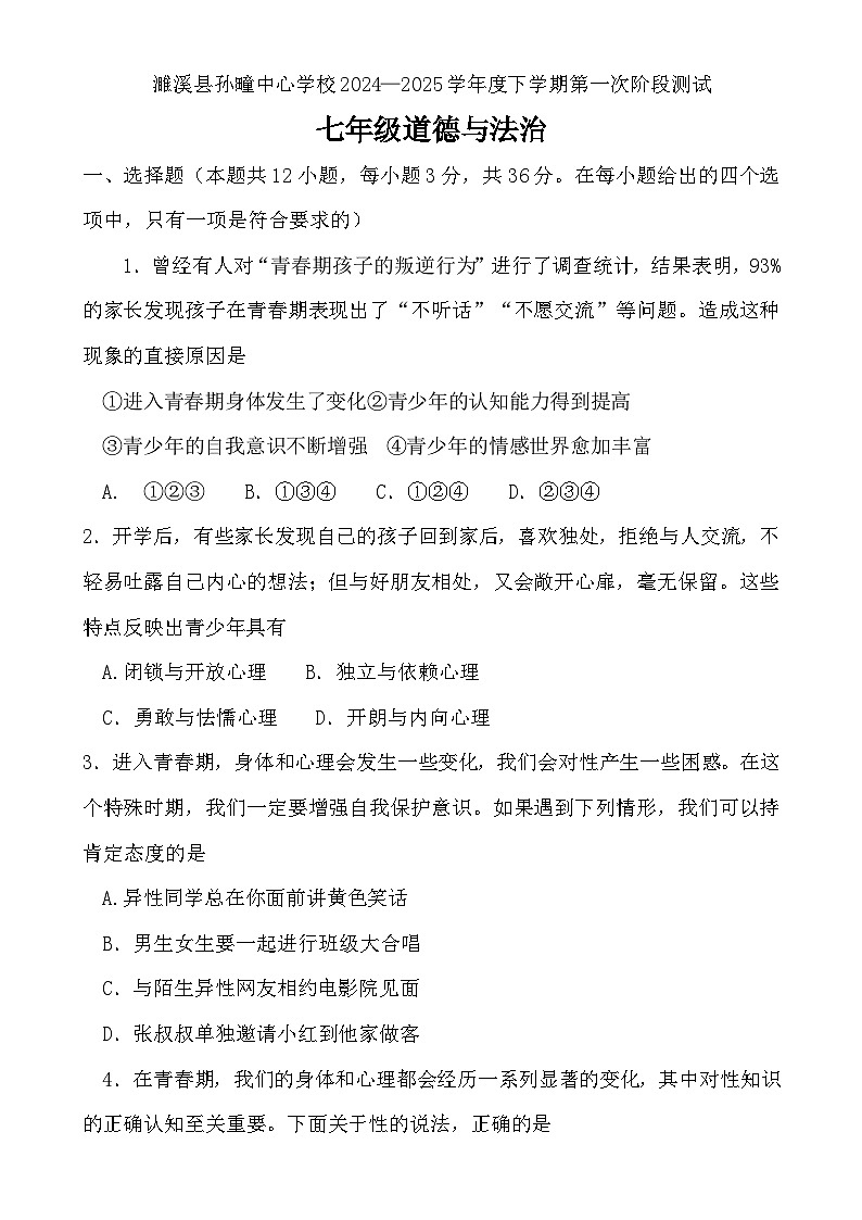 安徽省淮北市濉溪县孙疃中心学校 2024-2025学年七年级下学期3月月考道德与法治试题-A4第1页