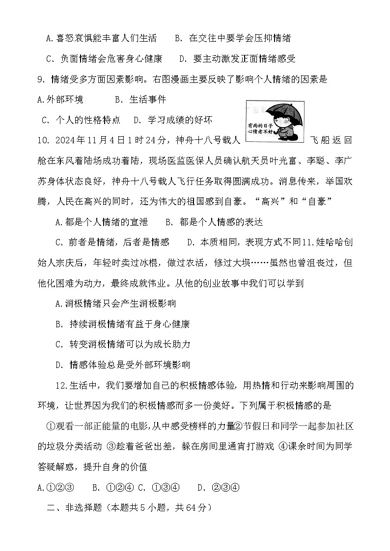 安徽省淮北市濉溪县孙疃中心学校 2024-2025学年七年级下学期3月月考道德与法治试题-A4第3页
