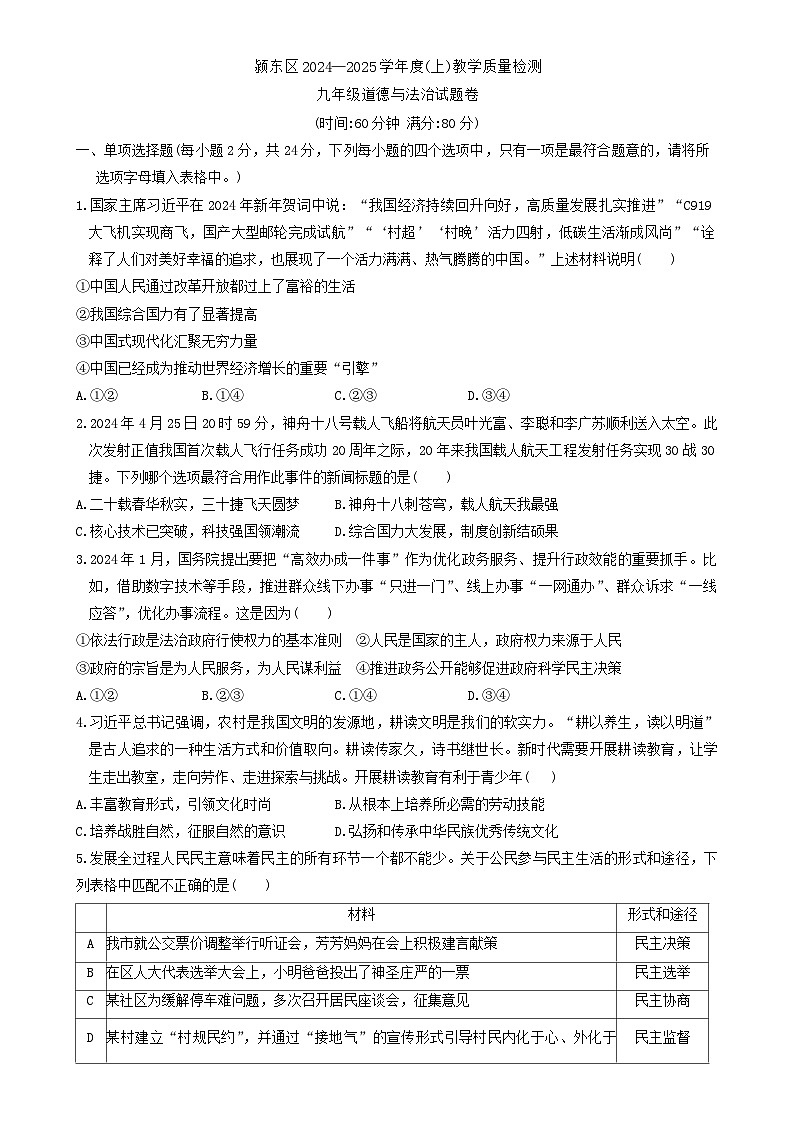 安徽省阜阳市颍东区 2024-2025学年九年级上学期期末道德与法治试卷-A4第1页