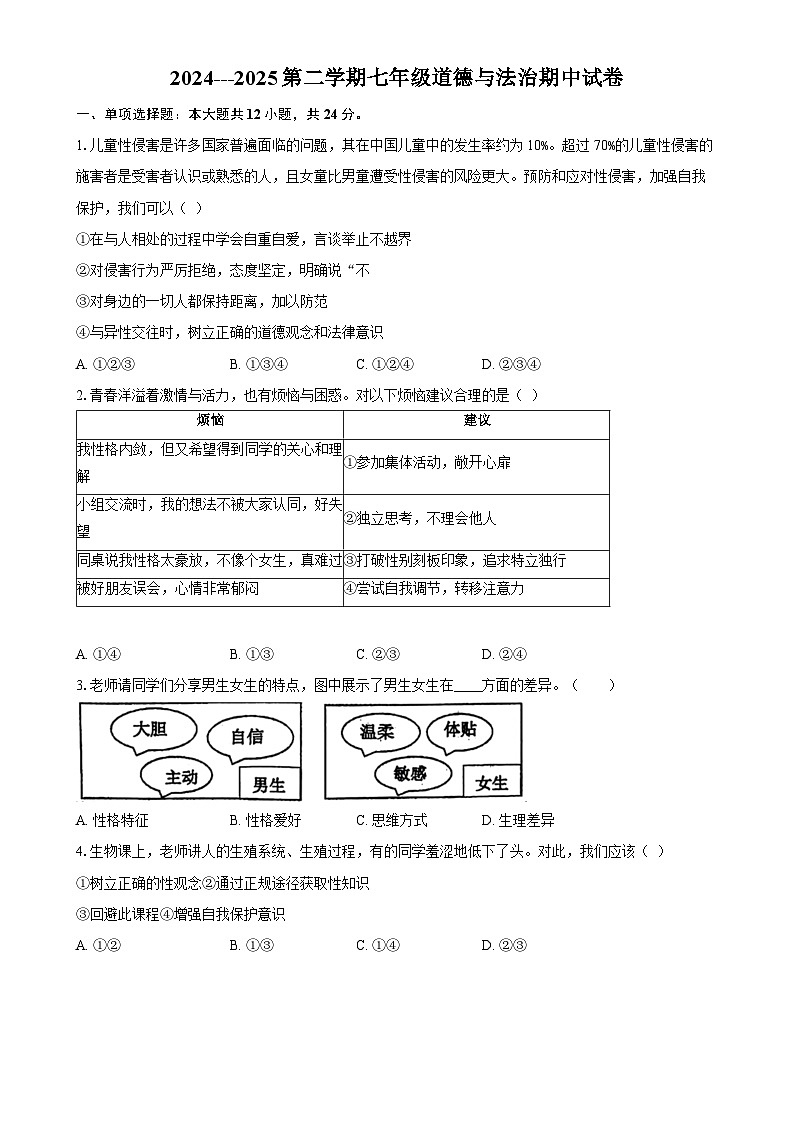 2024---2025第二学期七年级道德与法治期中试卷 -A4第1页