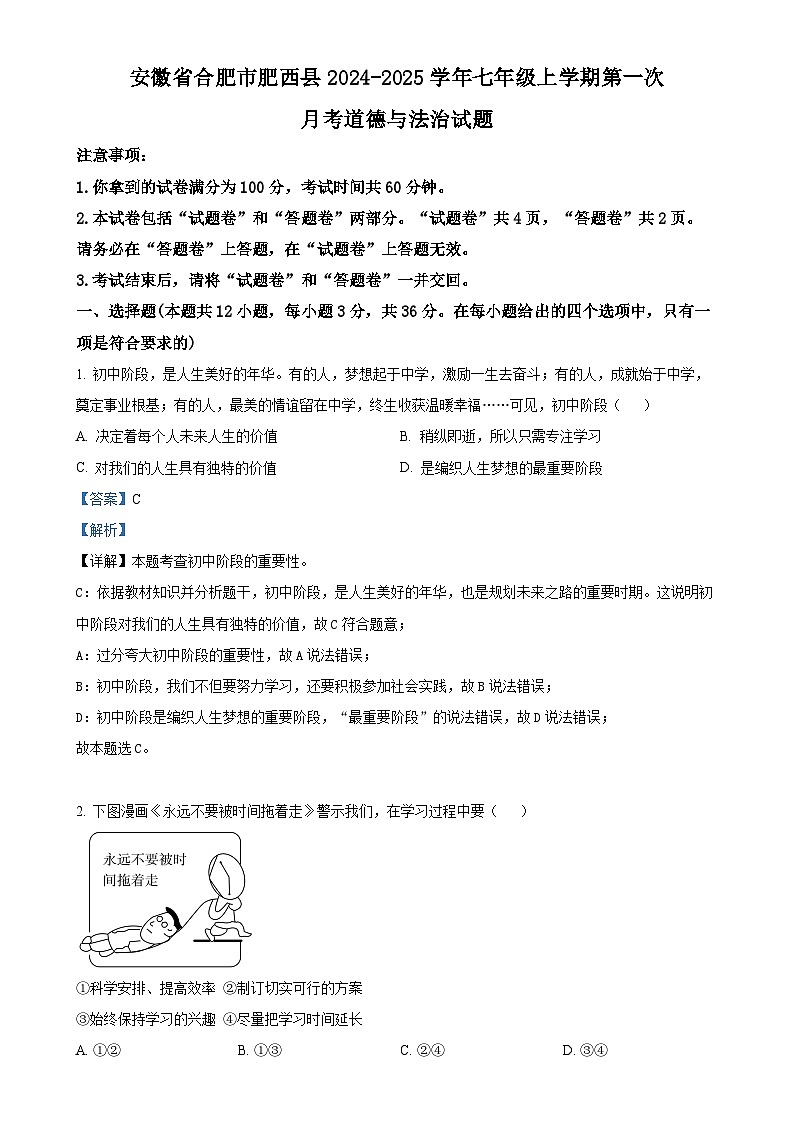 安徽省合肥市肥西县2024-2025学年七年级上学期第一次月考道德与法治试题（解析版）-A4第1页