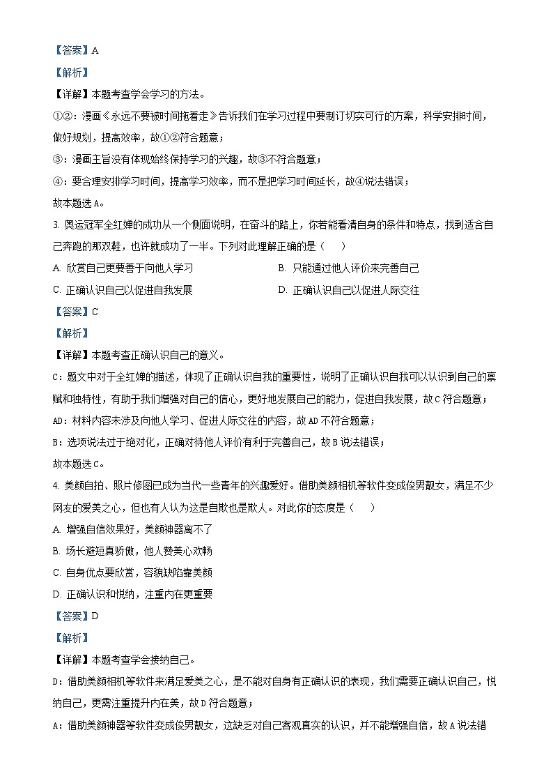 安徽省合肥市肥西县2024-2025学年七年级上学期第一次月考道德与法治试题（解析版）-A4第2页