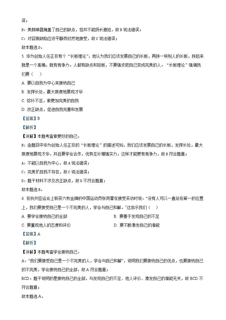 安徽省合肥市肥西县2024-2025学年七年级上学期第一次月考道德与法治试题（解析版）-A4第3页