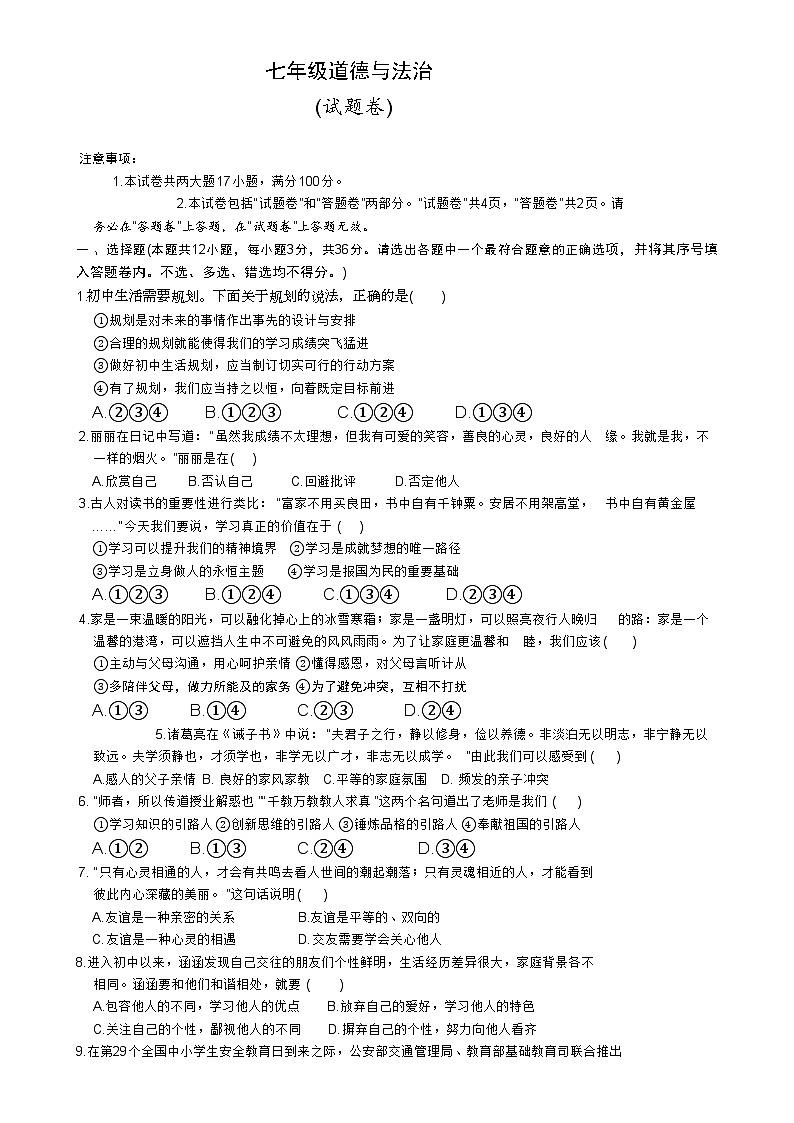 安徽省淮北市五校联考2024-2025学年七年级上学期1月期末道德与法治试题(文字版)-A4第1页