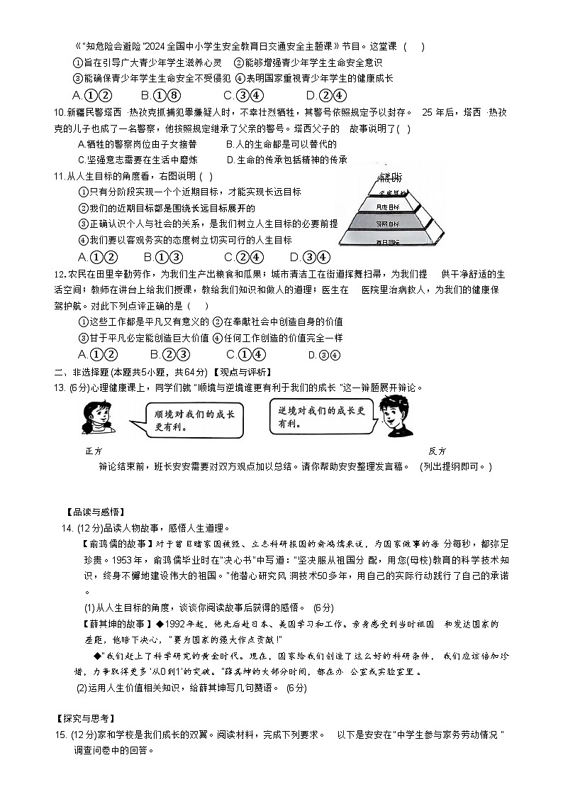 安徽省淮北市五校联考2024-2025学年七年级上学期1月期末道德与法治试题(文字版)-A4第2页