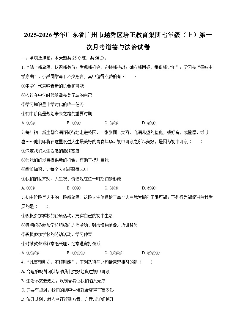 2025-2026学年广东省广州市越秀区培正教育集团七年级（上）第一次月考道德与法治试卷（有答案）第1页