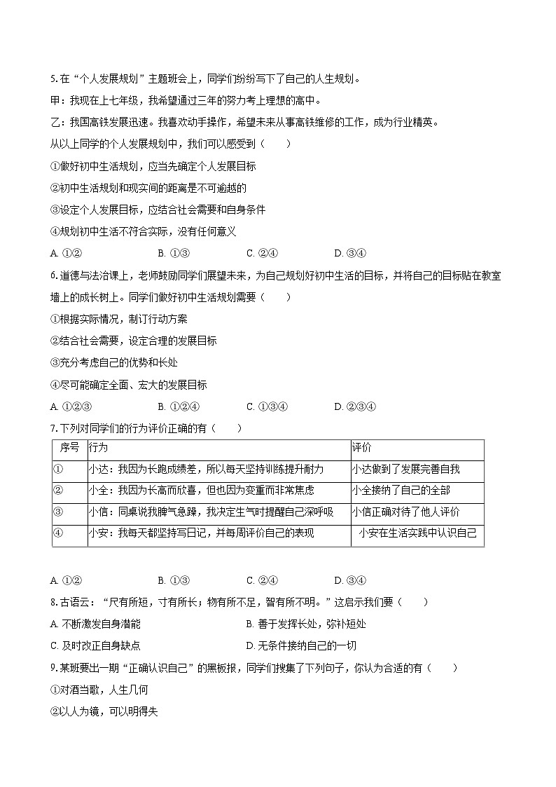 2025-2026学年广东省广州市越秀区培正教育集团七年级（上）第一次月考道德与法治试卷（有答案）第2页