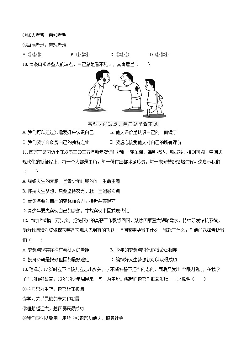 2025-2026学年广东省广州市越秀区培正教育集团七年级（上）第一次月考道德与法治试卷（有答案）第3页