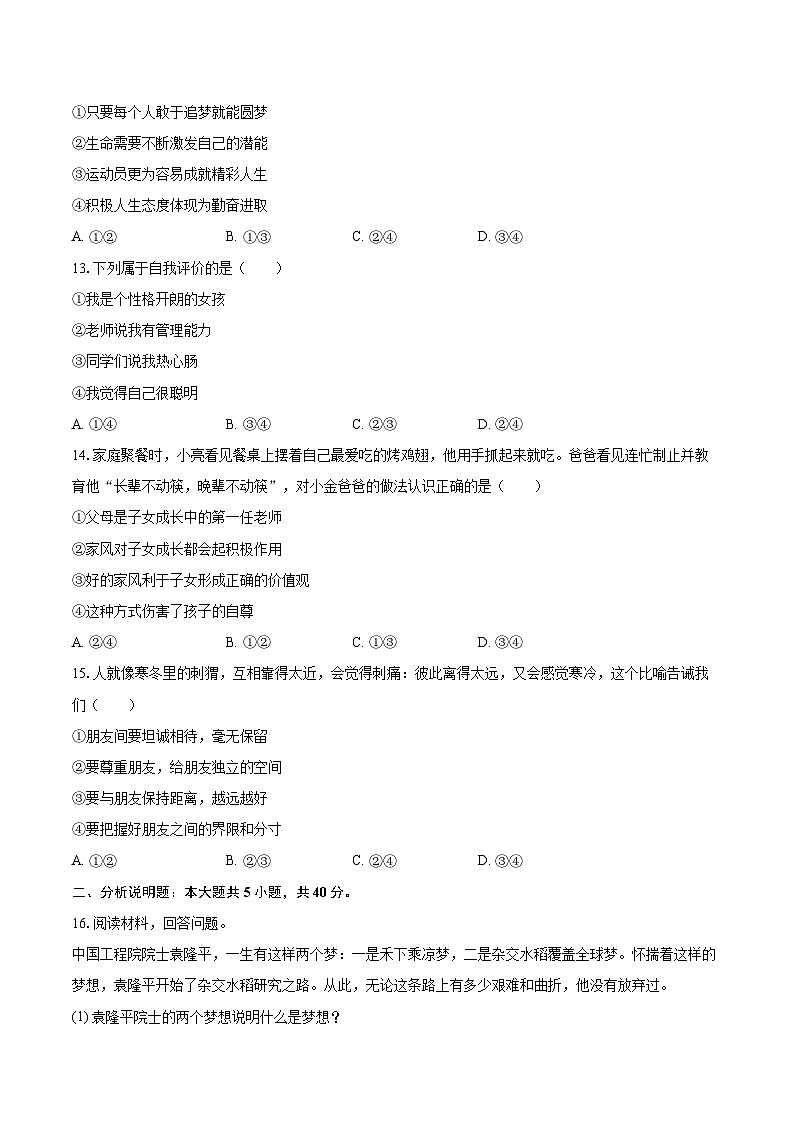 2025-2026学年吉林省长春市汽开区长沈路学校七年级（上）期中道德与法治试卷-自定义类型第3页