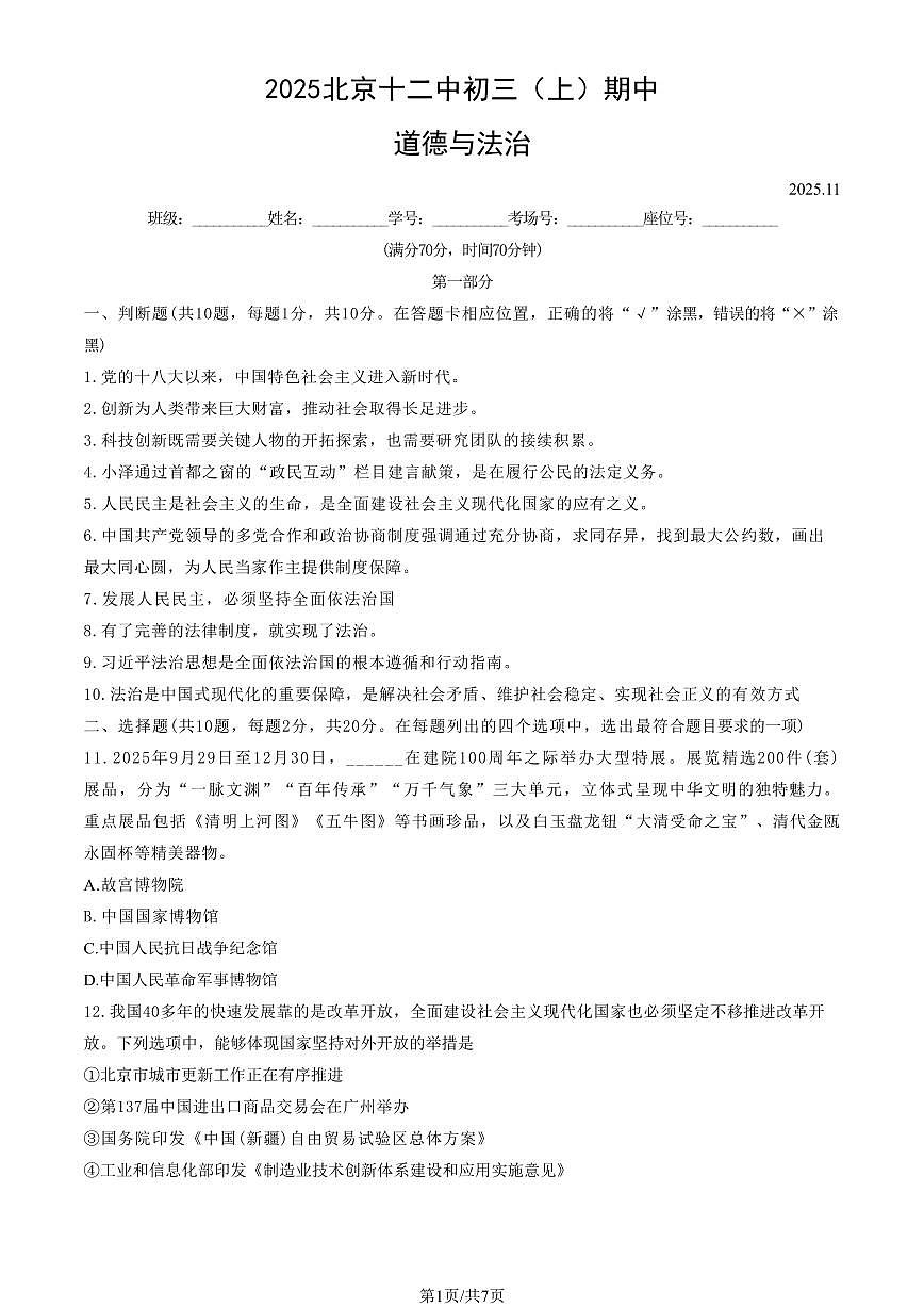 2025北京十二中初三（上）期中道德与法治（教师版）试卷第1页