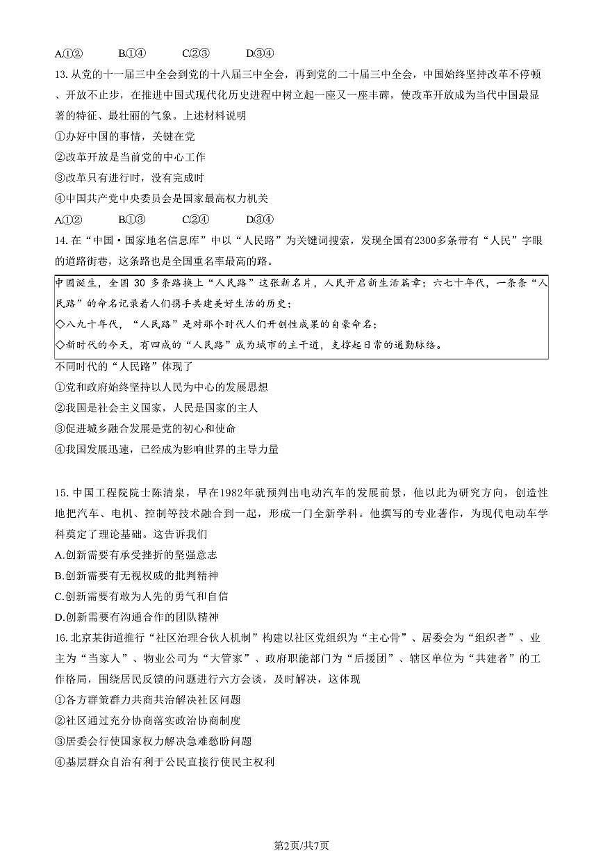 2025北京十二中初三（上）期中道德与法治（教师版）试卷第2页