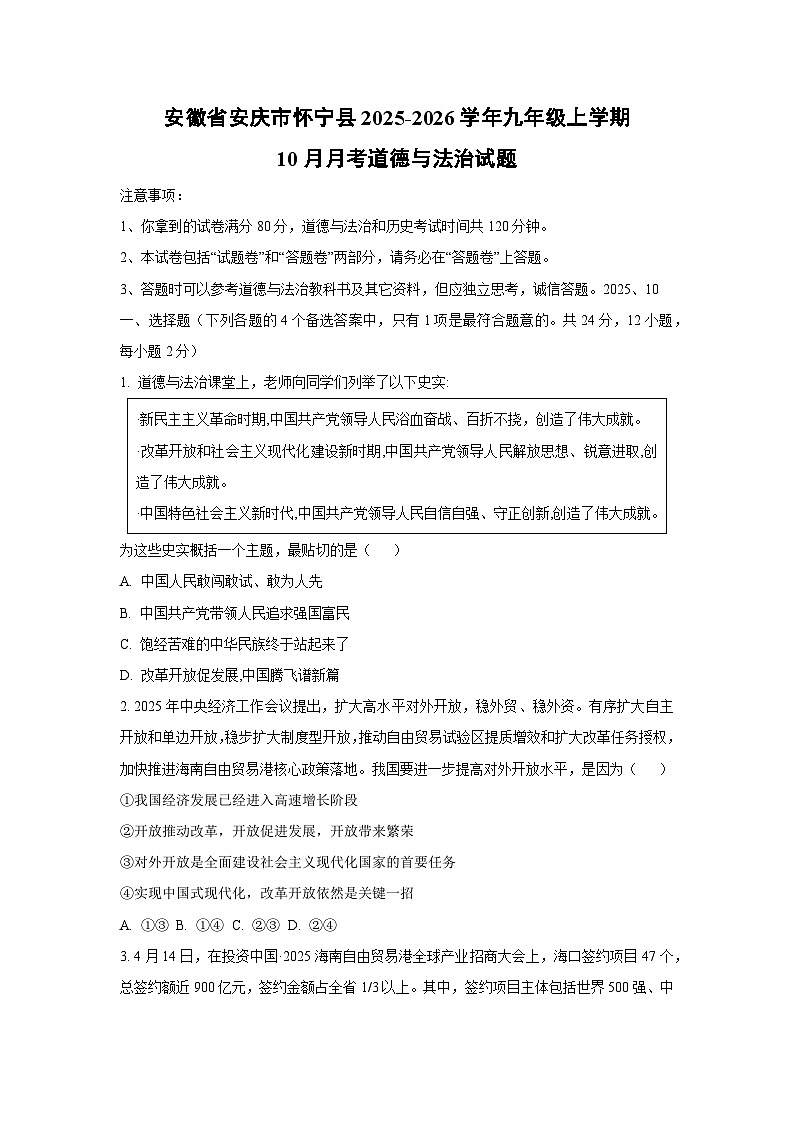 安徽省安庆市怀宁县2025-2026学年九年级上学期10月月考道德与法治试卷（学生版）第1页