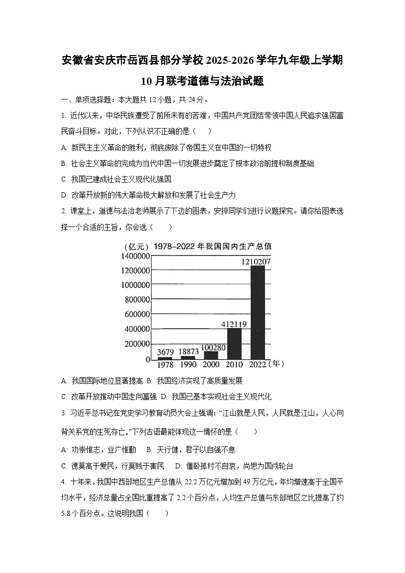 安徽省安庆市岳西县部分学校2025-2026学年九年级上学期10月联考道德与法治试卷（学生版）第1页