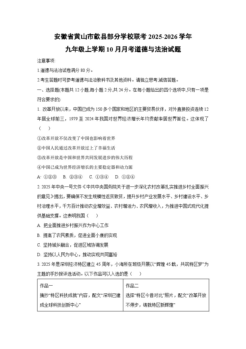 安徽省黄山市歙县部分学校联考2025-2026学年九年级上学期10月月考道德与法治试卷（学生版）第1页