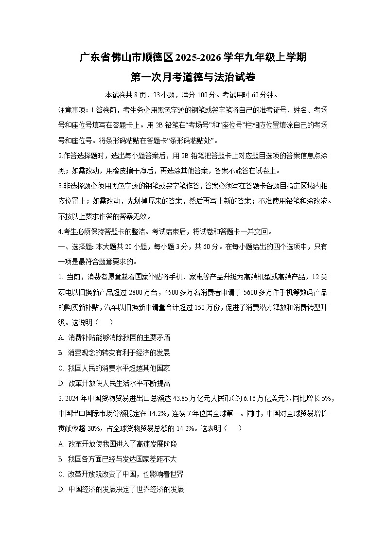 广东省佛山市顺德区2025-2026学年九年级上学期第一次月考道德与法治试卷（学生版）第1页