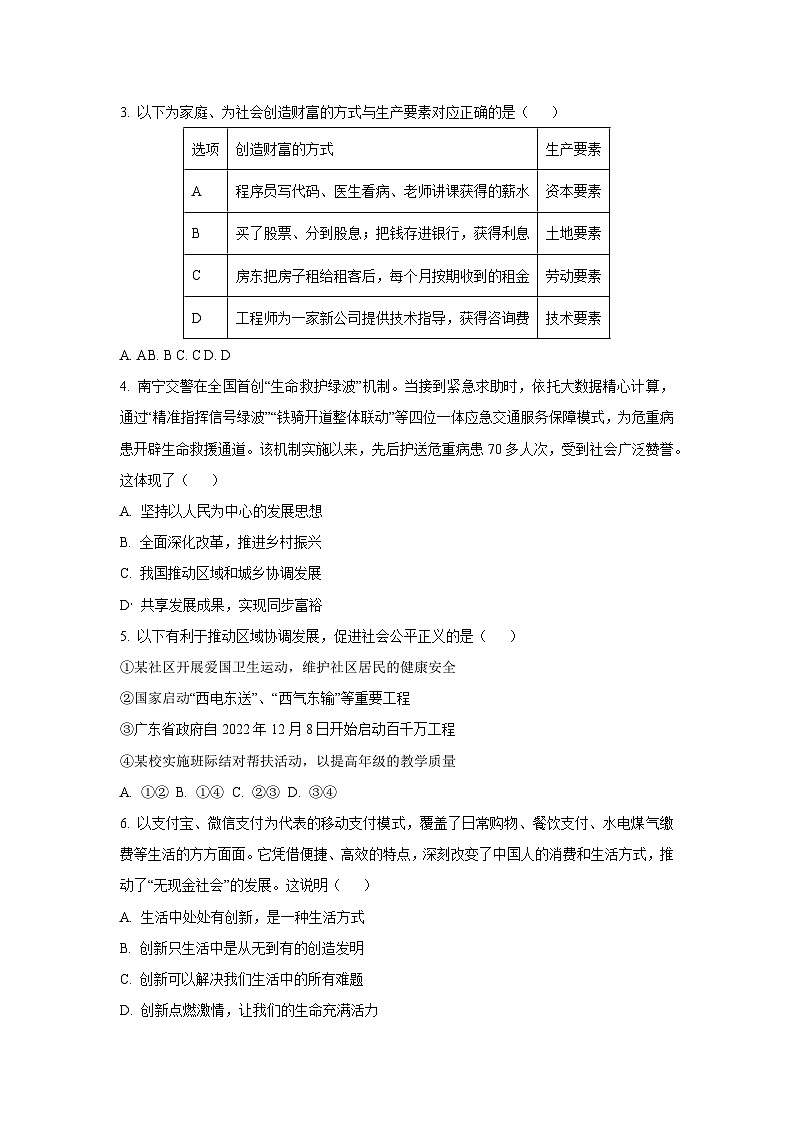 广东省佛山市顺德区2025-2026学年九年级上学期第一次月考道德与法治试卷（学生版）第2页