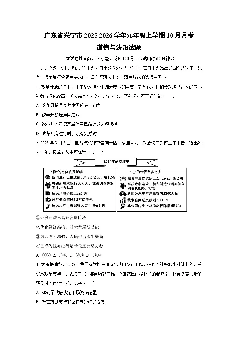 广东省兴宁市2025-2026学年九年级上学期10月月考道德与法治试卷（学生版）第1页