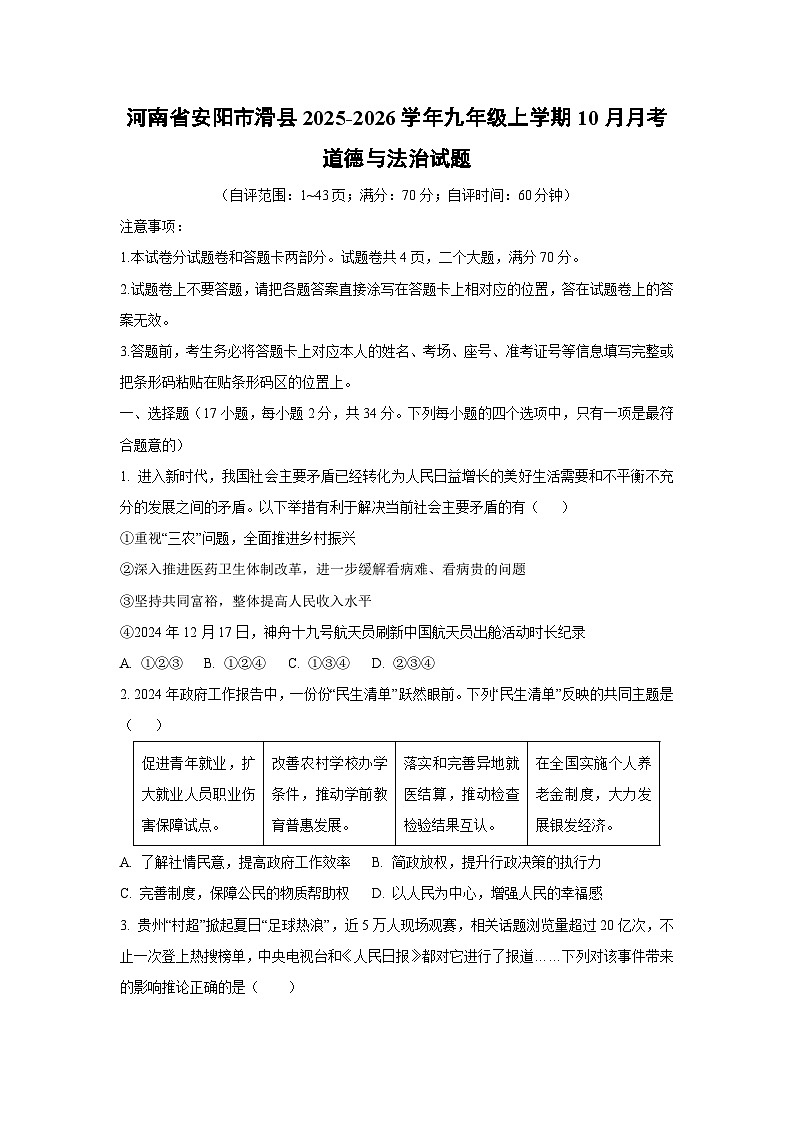 河南省安阳市滑县2025-2026学年九年级上学期10月月考道德与法治试卷（学生版）第1页