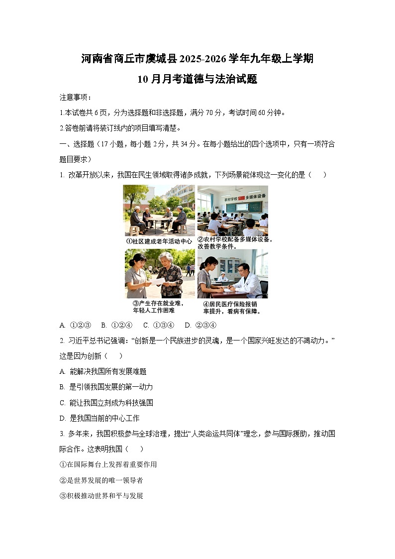 河南省商丘市虞城县2025-2026学年九年级上学期10月月考道德与法治试卷（学生版）第1页