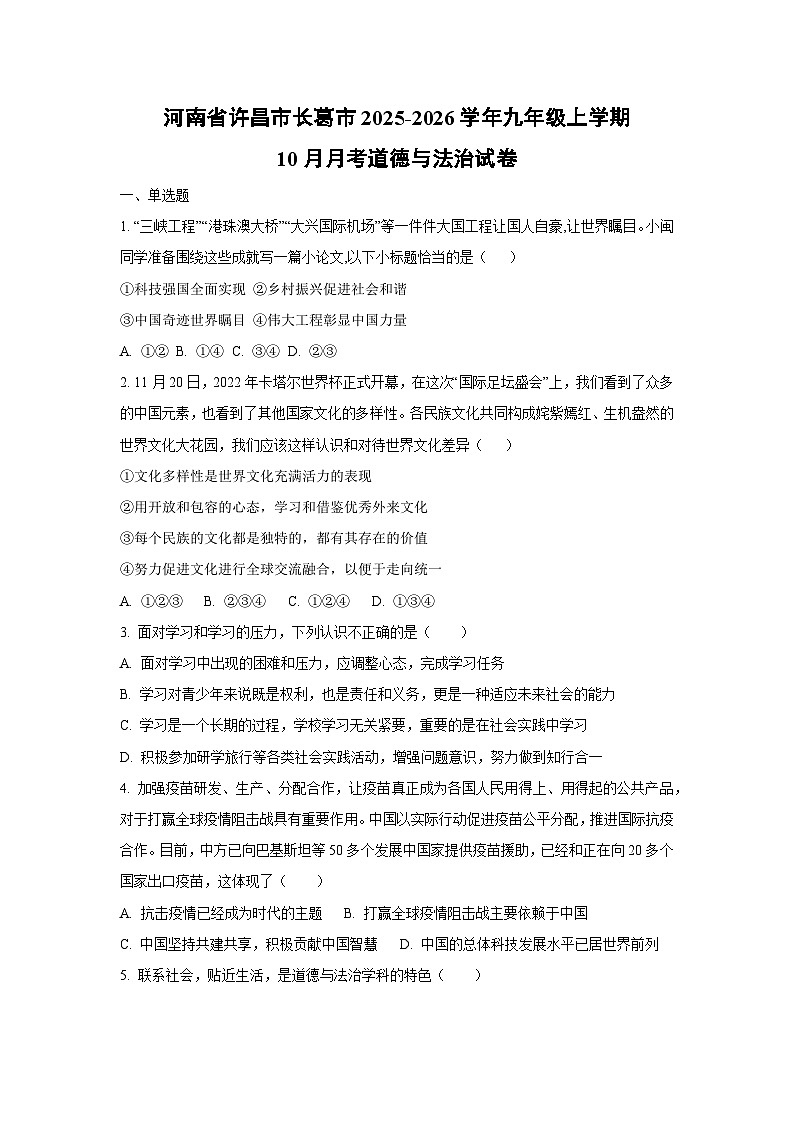 河南省长葛市2025-2026学年九年级上学期10月月考道德与法治试卷（学生版）第1页