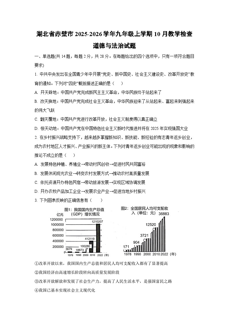 湖北省赤壁市2025-2026学年九年级上学期10月教学检查道德与法治试卷（学生版）第1页
