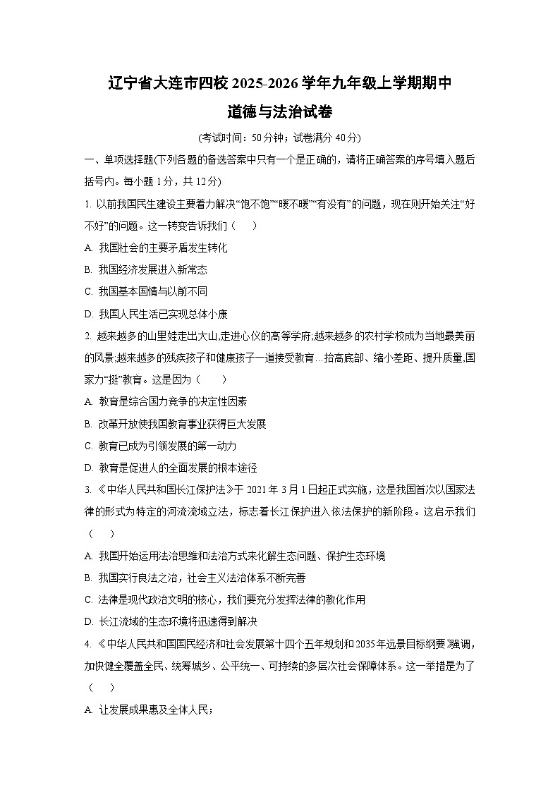 辽宁省大连市四校 2025-2026学年九年级上学期期中道德与法治试卷（学生版）第1页