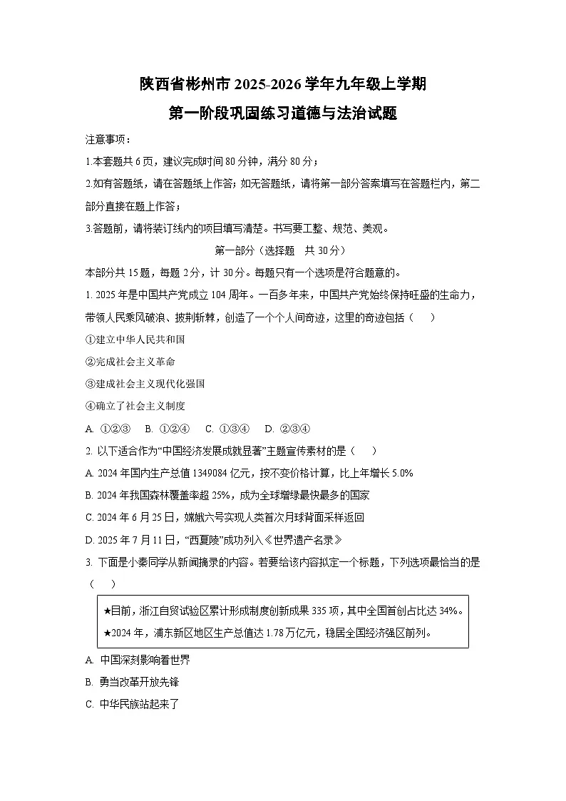 陕西省彬州市 2025-2026学年九年级上学期第一阶段巩固练习道德与法治试卷（学生版）第1页