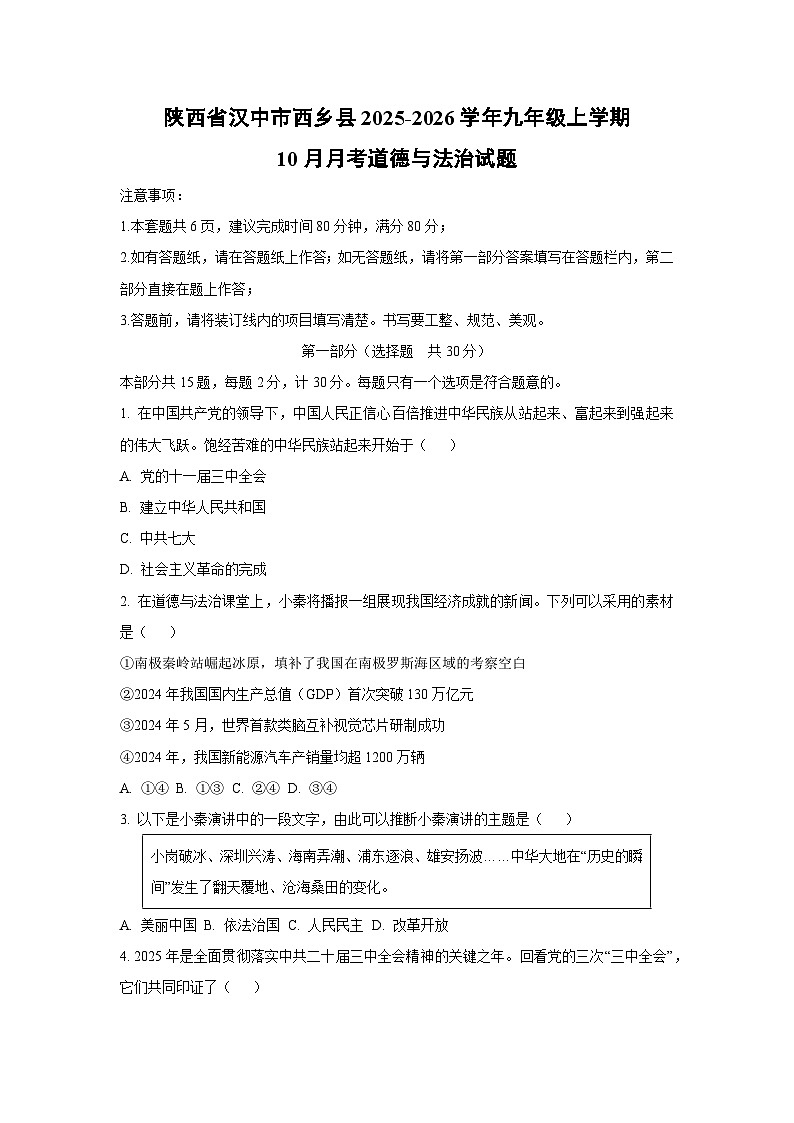 陕西省汉中市西乡县2025-2026学年九年级上学期10月月考道德与法治试卷（学生版）第1页