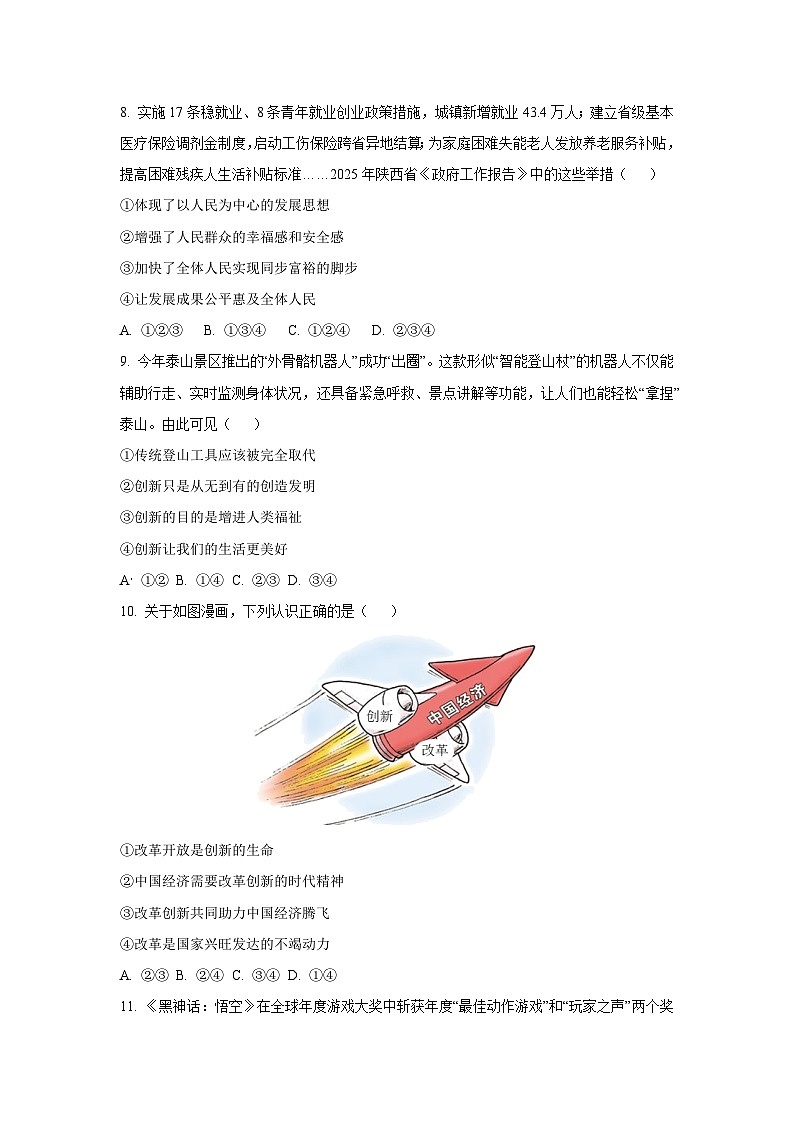 陕西省汉中市西乡县2025-2026学年九年级上学期10月月考道德与法治试卷（学生版）第3页