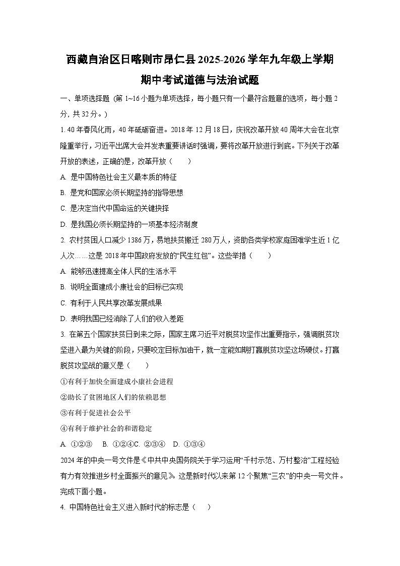 西藏自治区日喀则市昂仁县 2025-2026学年九年级上学期期中考试道德与法治试卷（学生版）第1页