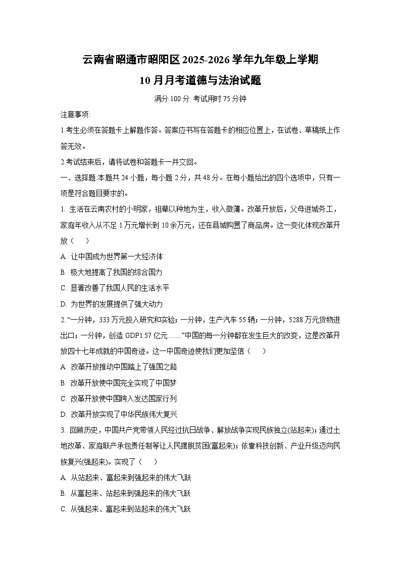 云南省昭通市昭阳区 2025-2026学年九年级上学期10月月考道德与法治试卷（学生版）第1页