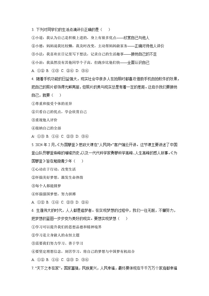 四川省德阳市中江县2025--2026学年七年级上学期10月月考道德与法治试卷（学生版）第2页