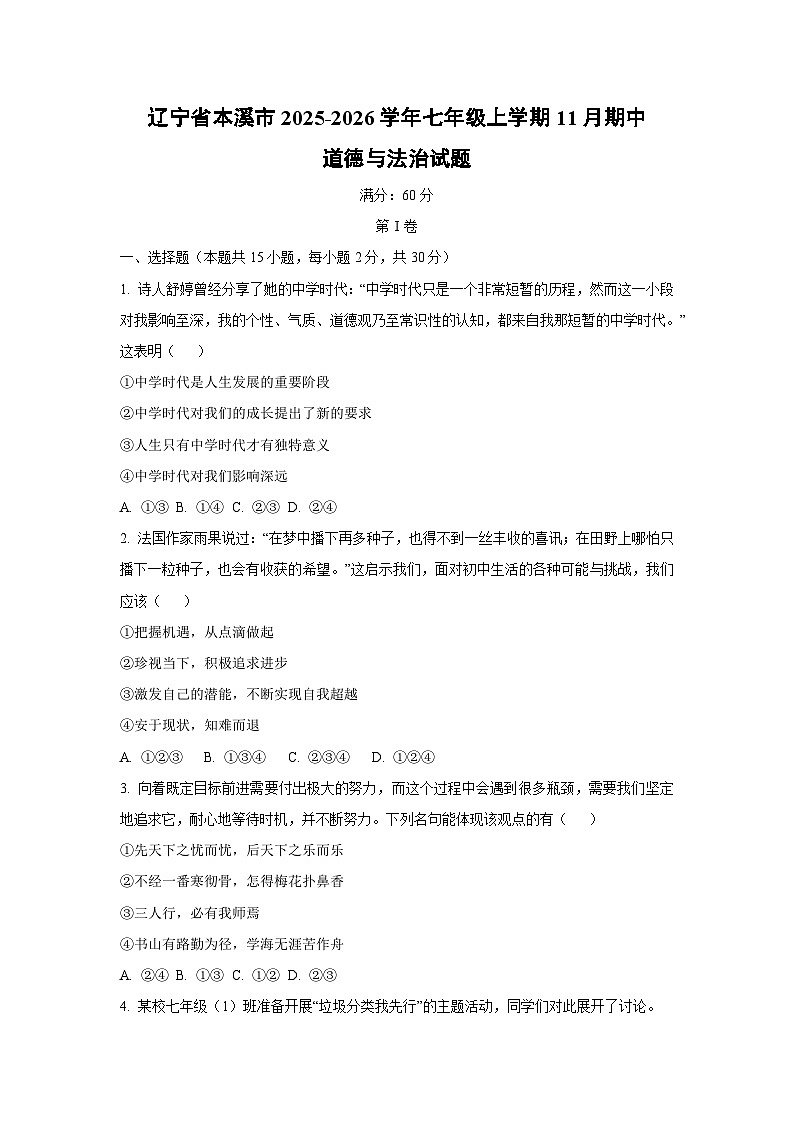 辽宁省本溪市2025-2026学年七年级上学期11月期中道德与法治试卷（学生版）第1页