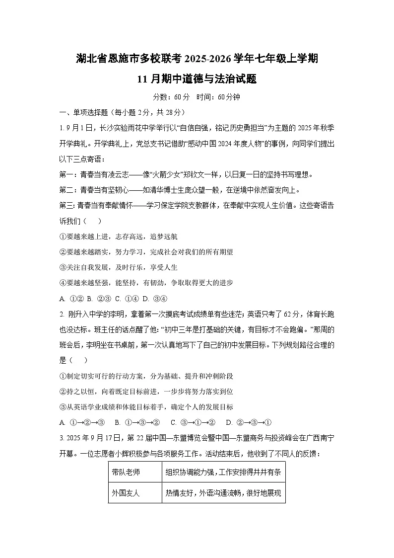 湖北省恩施市多校联考 2025-2026学年七年级上学期11月期中道德与法治试卷（学生版）第1页