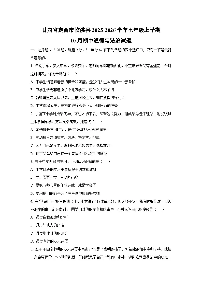 甘肃省定西市临洮县2025-2026学年七年级上学期10月期中道德与法治试卷（学生版）第1页