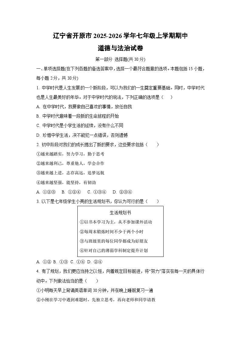 辽宁省开原市2025-2026学年七年级上学期期中道德与法治试卷（学生版）第1页