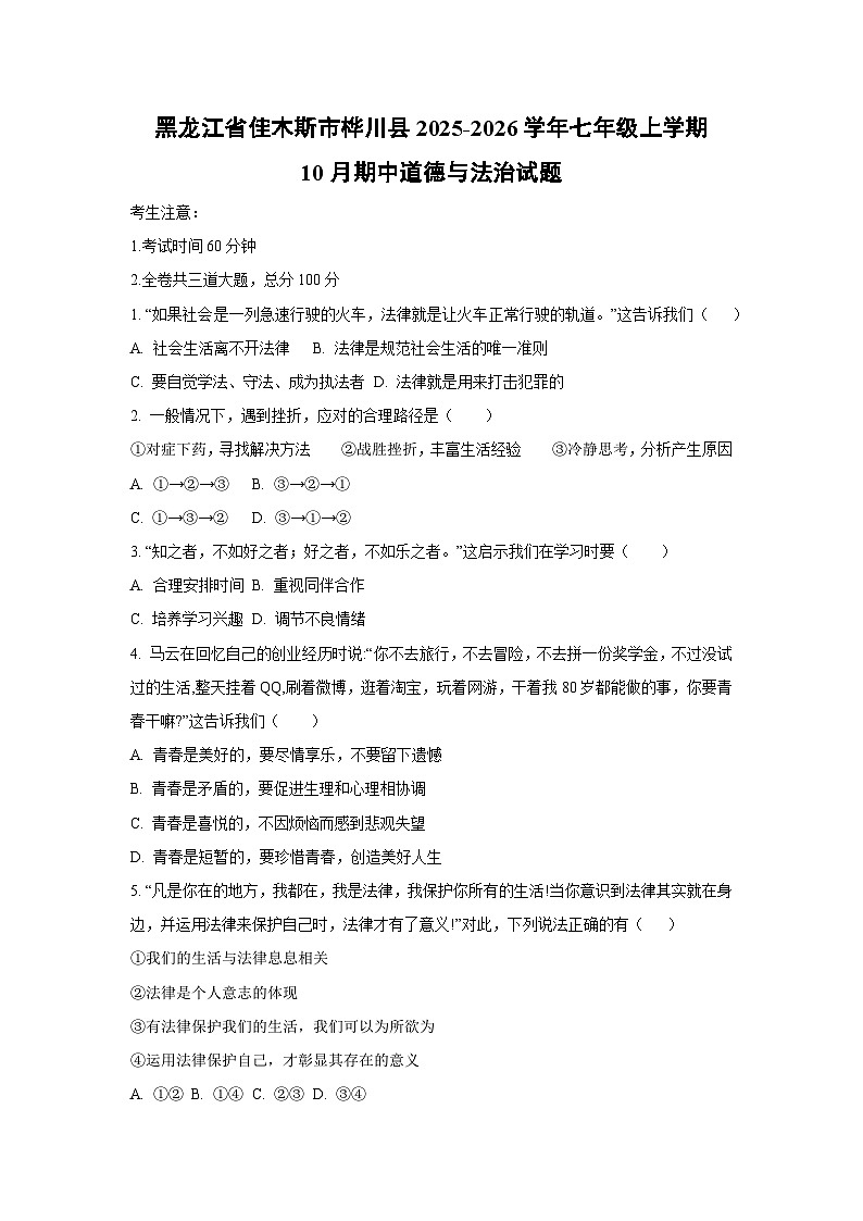 黑龙江省佳木斯市桦川县2025-2026学年七年级上学期10月期中道德与法治试卷（学生版）第1页