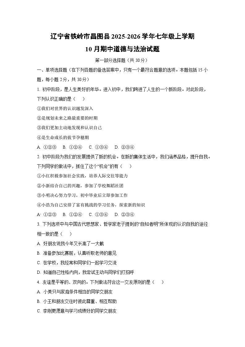 辽宁省铁岭市昌图县2025-2026学年七年级上学期10月期中道德与法治试卷（学生版）第1页