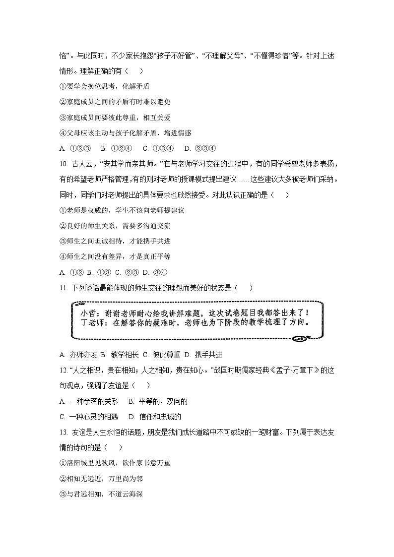 辽宁省铁岭市昌图县2025-2026学年七年级上学期10月期中道德与法治试卷（学生版）第3页