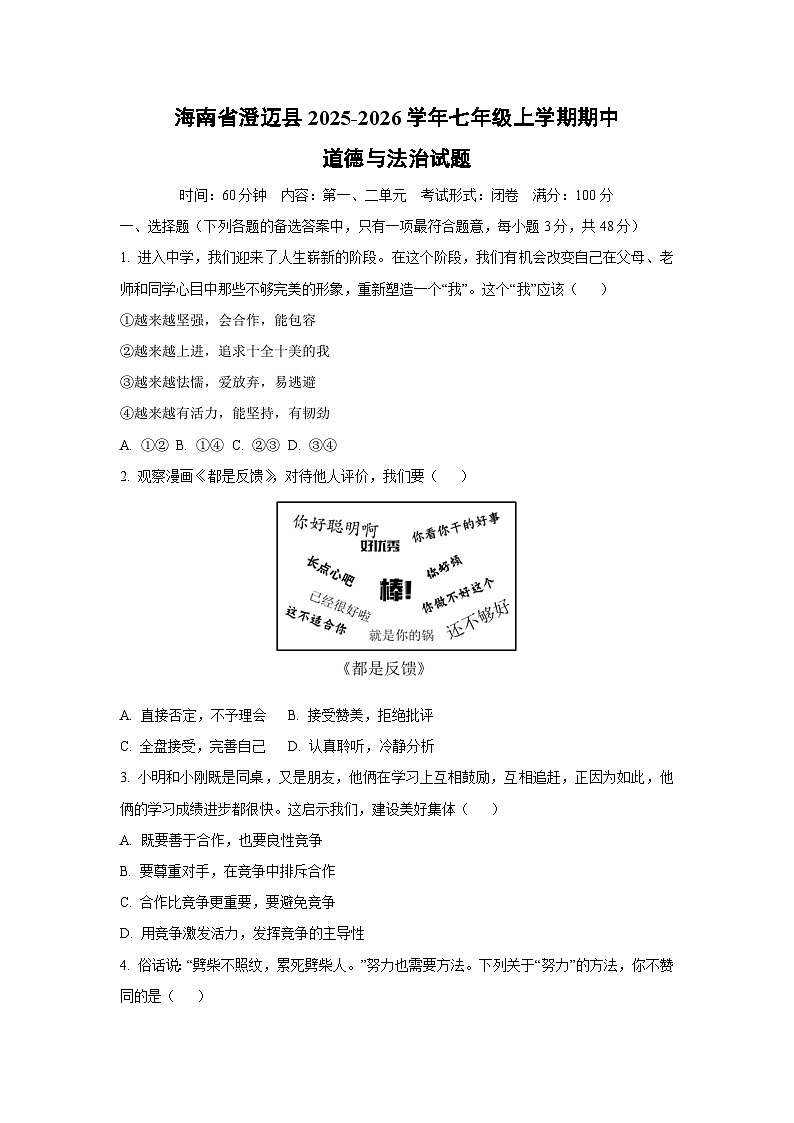 海南省澄迈县2025-2026学年七年级上学期期中道德与法治试卷（学生版）第1页